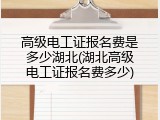 高级电工证报名费是多少湖北(湖北高级电工证报名费多少)