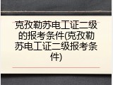 克孜勒苏电工证二级的报考条件(克孜勒苏电工证二级报考条件)