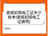 娄底初级电工证多少钱考(娄底初级电工证费用)
