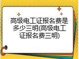 高级电工证报名费是多少三明(高级电工证报名费三明)
