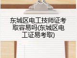 东城区电工技师证考取容易吗(东城区电工证易考取)