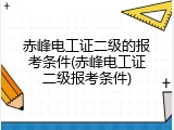 赤峰电工证二级的报考条件(赤峰电工证二级报考条件)