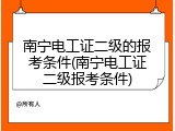 南宁电工证二级的报考条件(南宁电工证二级报考条件)
