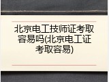 北京电工技师证考取容易吗(北京电工证考取容易)