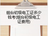 烟台初级电工证多少钱考(烟台初级电工证费用)