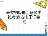 泰安初级电工证多少钱考(泰安电工证费用)