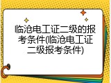 临沧电工证二级的报考条件(临沧电工证二级报考条件)