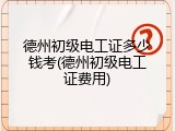 德州初级电工证多少钱考(德州初级电工证费用)