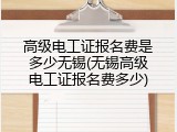 高级电工证报名费是多少无锡(无锡高级电工证报名费多少)