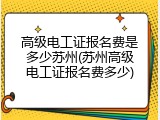 高级电工证报名费是多少苏州(苏州高级电工证报名费多少)