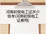 河南初级电工证多少钱考(河南初级电工证费用)