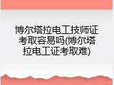 博尔塔拉电工技师证考取容易吗(博尔塔拉电工证考取难)