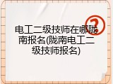 电工二级技师在哪陇南报名(陇南电工二级技师报名)