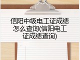信阳中级电工证成绩怎么查询(信阳电工证成绩查询)