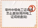 亳州中级电工证成绩怎么查询(亳州电工证成绩查询)
