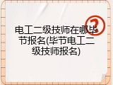 电工二级技师在哪毕节报名(毕节电工二级技师报名)