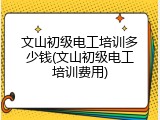 文山初级电工培训多少钱(文山初级电工培训费用)