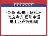 福州中级电工证成绩怎么查询(福州中级电工证成绩查询)
