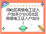 河北区高级电工证入户加多少分(河北区高级电工证入户加分)