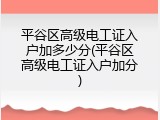 平谷区高级电工证入户加多少分(平谷区高级电工证入户加分)