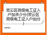 密云区高级电工证入户加多少分(密云区高级电工证入户加分)