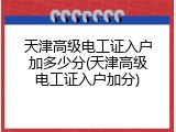 天津高级电工证入户加多少分(天津高级电工证入户加分)