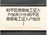 和平区高级电工证入户加多少分(和平区高级电工证入户加分)