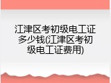 江津区考初级电工证多少钱(江津区考初级电工证费用)