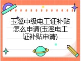 玉溪中级电工证补贴怎么申请(玉溪电工证补贴申请)