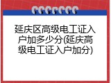 延庆区高级电工证入户加多少分(延庆高级电工证入户加分)