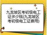 九龙坡区考初级电工证多少钱(九龙坡区考初级电工证费用)