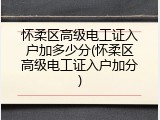 怀柔区高级电工证入户加多少分(怀柔区高级电工证入户加分)