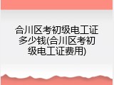 合川区考初级电工证多少钱(合川区考初级电工证费用)