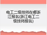 电工二级技师在哪浙江报名(浙江电工二级技师报名)