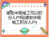 德宏中级电工可以积分入户吗(德宏中级电工积分入户)