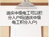 迪庆中级电工可以积分入户吗(迪庆中级电工积分入户)