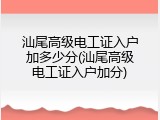 汕尾高级电工证入户加多少分(汕尾高级电工证入户加分)