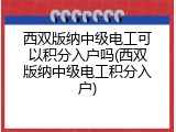 西双版纳中级电工可以积分入户吗(西双版纳中级电工积分入户)