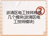 武清区电工技师有哪几个模块(武清区电工技师模块)