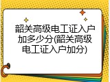 韶关高级电工证入户加多少分(韶关高级电工证入户加分)