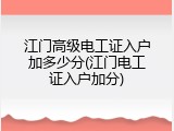 江门高级电工证入户加多少分(江门电工证入户加分)