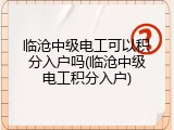 临沧中级电工可以积分入户吗(临沧中级电工积分入户)