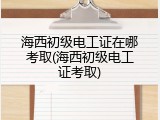 海西初级电工证在哪考取(海西初级电工证考取)