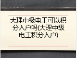 大理中级电工可以积分入户吗(大理中级电工积分入户)