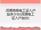 河源高级电工证入户加多少分(河源电工证入户加分)