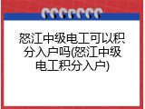 怒江中级电工可以积分入户吗(怒江中级电工积分入户)