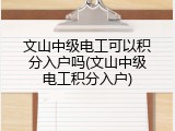 文山中级电工可以积分入户吗(文山中级电工积分入户)