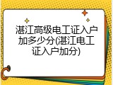 湛江高级电工证入户加多少分(湛江电工证入户加分)