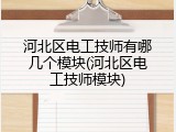 河北区电工技师有哪几个模块(河北区电工技师模块)