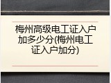 梅州高级电工证入户加多少分(梅州电工证入户加分)
